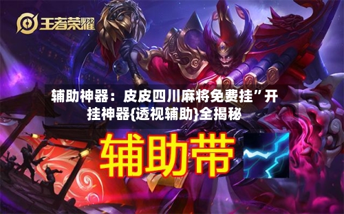 辅助神器：皮皮四川麻将免费挂	”开挂神器{透视辅助}全揭秘-第2张图片