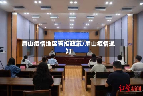 眉山疫情地区管控政策/眉山疫情通知-第2张图片