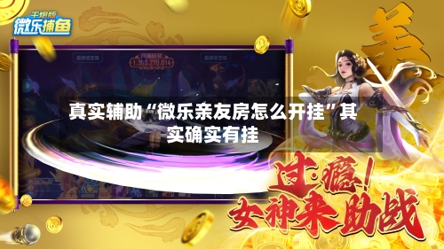 真实辅助“微乐亲友房怎么开挂”其实确实有挂-第2张图片