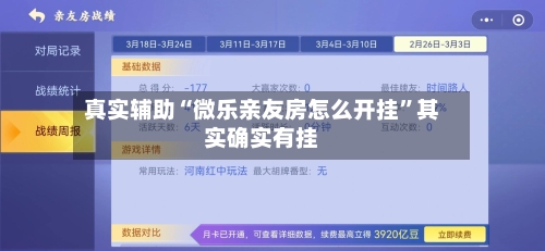 真实辅助“微乐亲友房怎么开挂”其实确实有挂-第1张图片