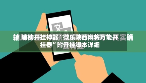 辅助开挂神器“微乐陕西麻将万能开挂器	”附开挂脚本详细-第1张图片