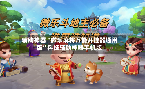 辅助神器“微乐麻将万能开挂器通用版”科技辅助神器手机版-第1张图片