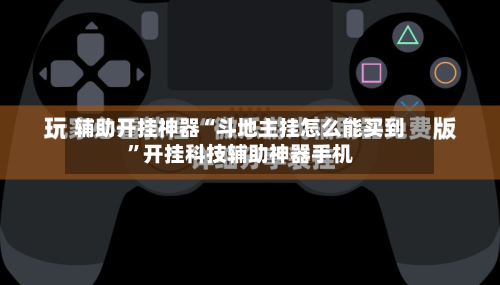 辅助开挂神器“斗地主挂怎么能买到”开挂科技辅助神器手机-第3张图片