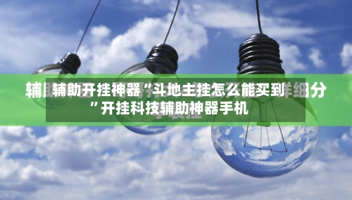 辅助开挂神器“斗地主挂怎么能买到”开挂科技辅助神器手机-第2张图片