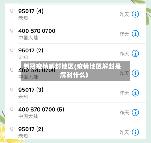 新冠疫情解封地区(疫情地区解封是解封什么)-第2张图片