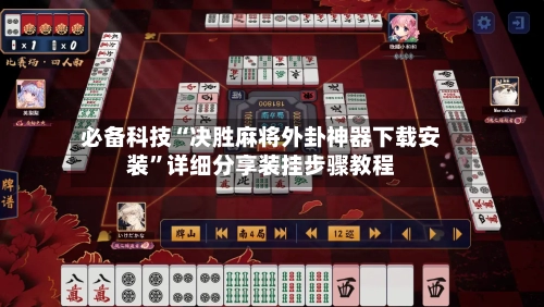 必备科技“决胜麻将外卦神器下载安装	”详细分享装挂步骤教程-第2张图片
