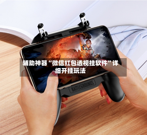 辅助神器“微信红包透视挂软件”详细开挂玩法-第2张图片