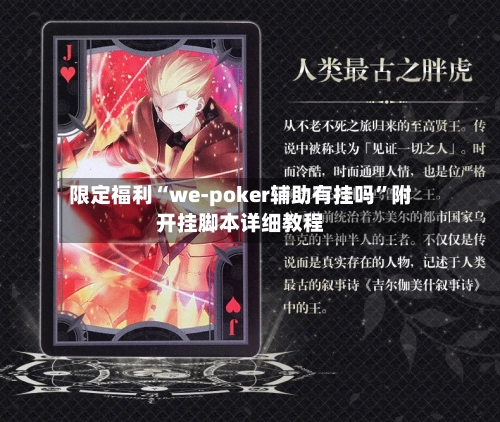 限定福利“we-poker辅助有挂吗	”附开挂脚本详细教程-第2张图片