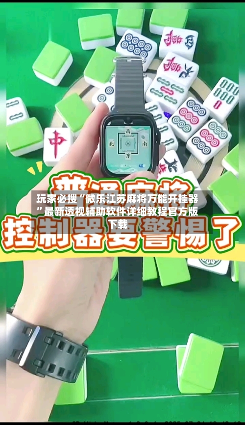 玩家必搜“微乐江苏麻将万能开挂器”最新透视辅助软件详细教程官方版下载-第1张图片