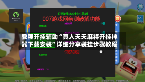 教程开挂辅助“真人天天麻将开挂神器下载安装”详细分享装挂步骤教程-第2张图片