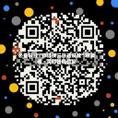 必备科技“微信拼三张透视挂”辅助器 - 实时智能回复-第3张图片