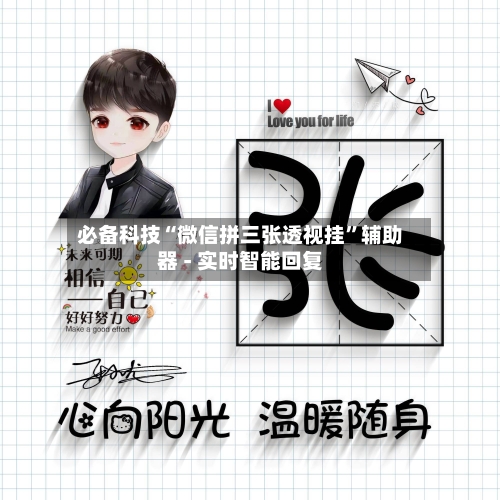 必备科技“微信拼三张透视挂”辅助器 - 实时智能回复-第1张图片