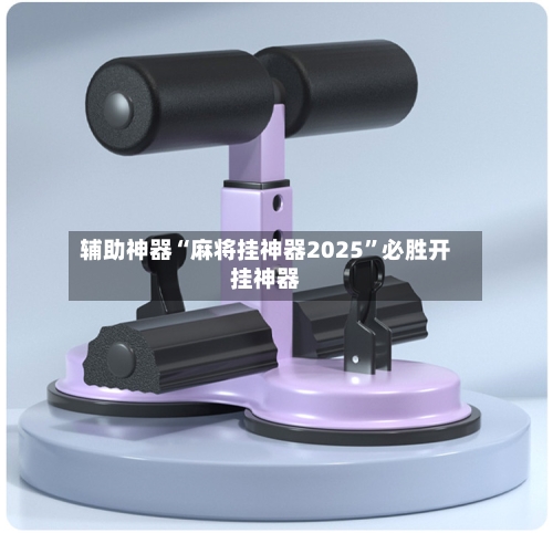 辅助神器“麻将挂神器2025	”必胜开挂神器-第1张图片