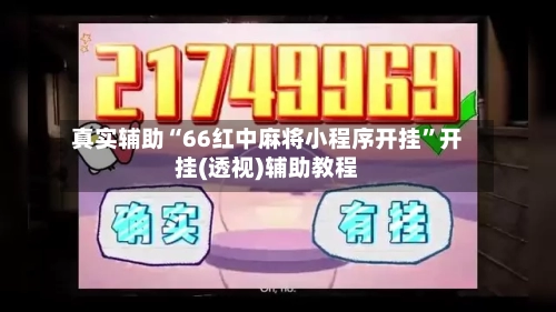 真实辅助“66红中麻将小程序开挂”开挂(透视)辅助教程-第3张图片