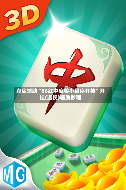 真实辅助“66红中麻将小程序开挂	”开挂(透视)辅助教程-第1张图片