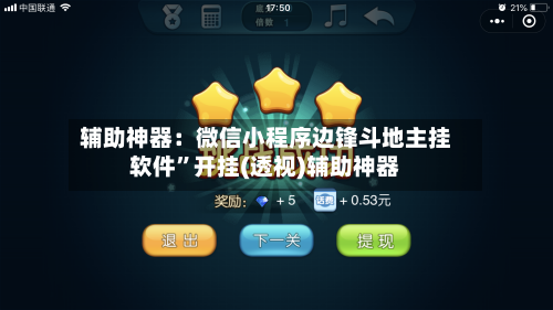 辅助神器：微信小程序边锋斗地主挂软件”开挂(透视)辅助神器-第3张图片