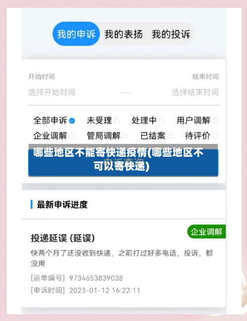 哪些地区不能寄快递疫情(哪些地区不可以寄快递)-第2张图片