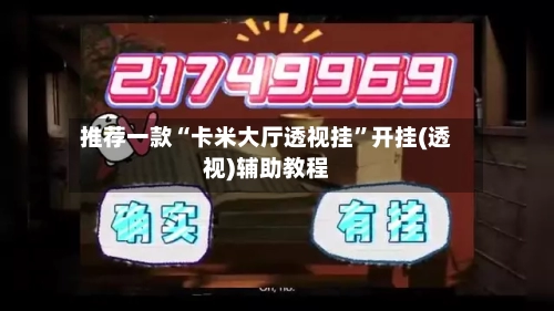 推荐一款“卡米大厅透视挂”开挂(透视)辅助教程-第3张图片