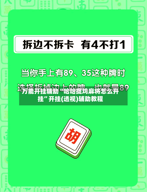 万能开挂辅助“哈哈捉鸡麻将怎么开挂”开挂(透视)辅助教程-第1张图片