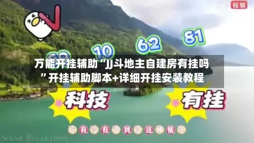 万能开挂辅助“JJ斗地主自建房有挂吗”开挂辅助脚本+详细开挂安装教程-第1张图片