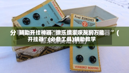 辅助开挂神器“微乐掼蛋亲友房万能开挂器”(必备工具)辅助教学-第2张图片