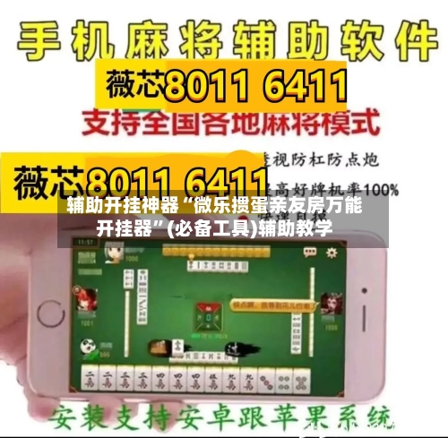 辅助开挂神器“微乐掼蛋亲友房万能开挂器	”(必备工具)辅助教学-第1张图片