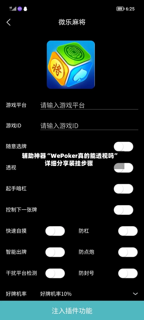 辅助神器“WePoker真的能透视吗”详细分享装挂步骤-第1张图片