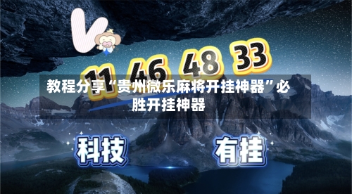 教程分享“贵州微乐麻将开挂神器”必胜开挂神器-第3张图片