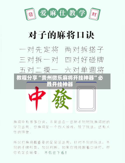 教程分享“贵州微乐麻将开挂神器	”必胜开挂神器-第1张图片