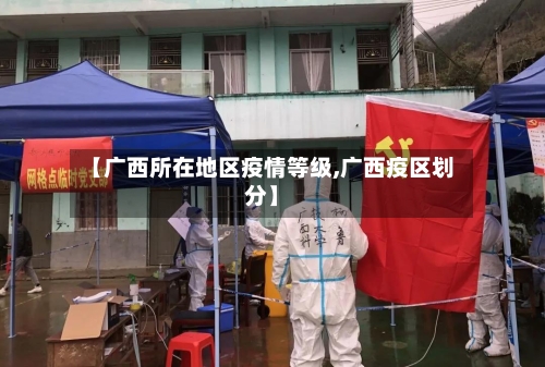 【广西所在地区疫情等级,广西疫区划分】-第2张图片
