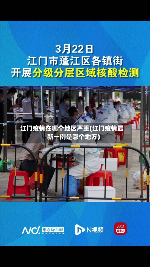 江门疫情在哪个地区严重(江门疫情最新一例是哪个地方)-第1张图片