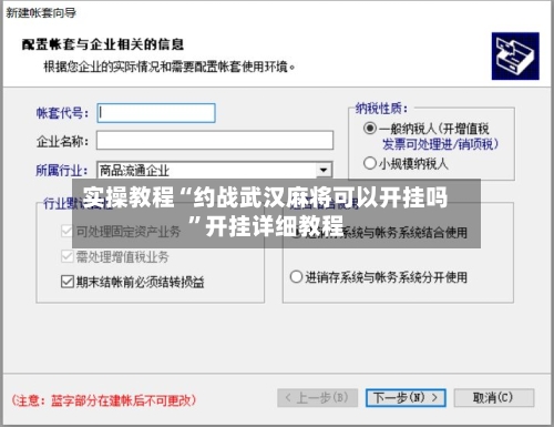 实操教程“约战武汉麻将可以开挂吗	”开挂详细教程-第2张图片