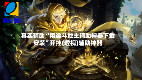 真实辅助“闲逸斗地主辅助神器下载安装”开挂(透视)辅助神器-第2张图片