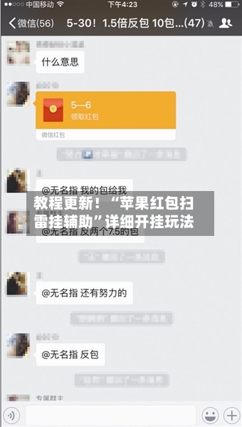 教程更新！“苹果红包扫雷挂辅助”详细开挂玩法-第1张图片