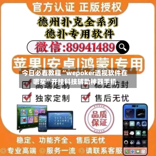今日必看教程“wepoker透视软件在哪买”开挂科技辅助神器手机-第1张图片