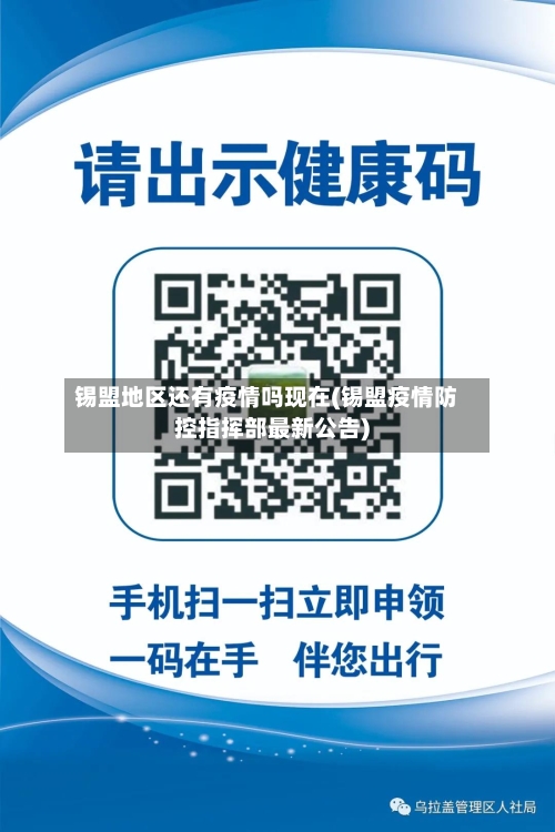 锡盟地区还有疫情吗现在(锡盟疫情防控指挥部最新公告)-第2张图片