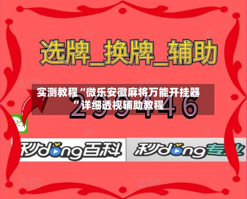 实测教程“微乐安徽麻将万能开挂器”详细透视辅助教程-第2张图片