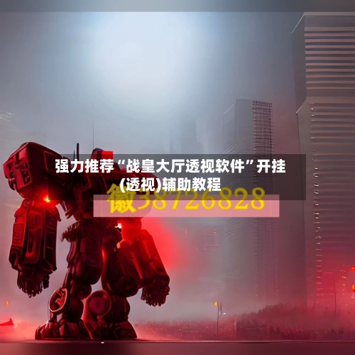 强力推荐“战皇大厅透视软件”开挂(透视)辅助教程-第1张图片