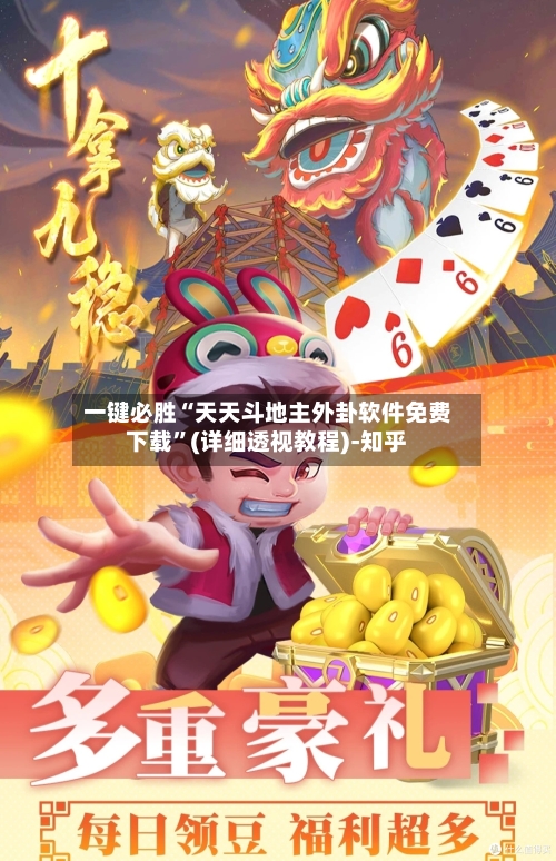 一键必胜“天天斗地主外卦软件免费下载”(详细透视教程)-知乎-第2张图片