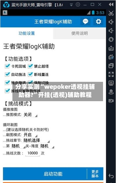 分享实测“wepoker透视挂辅助器?”开挂(透视)辅助教程-第1张图片