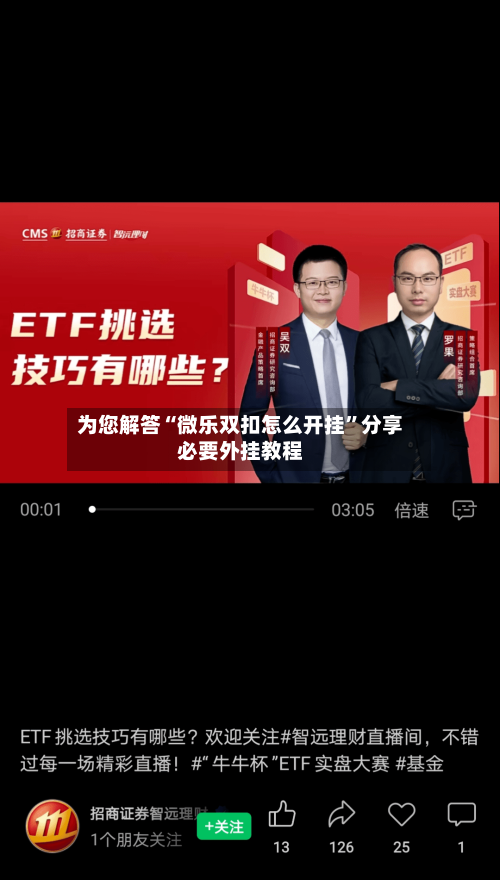 为您解答“微乐双扣怎么开挂”分享必要外挂教程-第1张图片