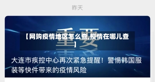 【网购疫情地区怎么查,疫情在哪儿查】-第1张图片