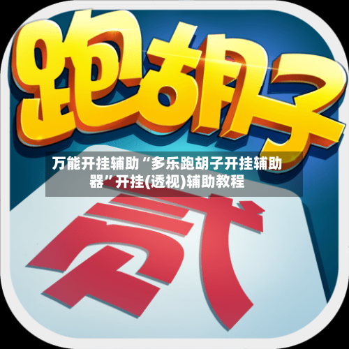 万能开挂辅助“多乐跑胡子开挂辅助器”开挂(透视)辅助教程-第2张图片