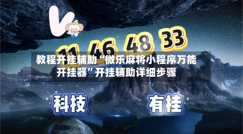 教程开挂辅助“微乐麻将小程序万能开挂器”开挂辅助详细步骤-第1张图片