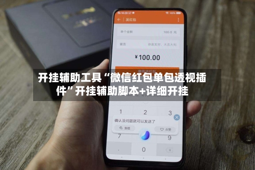 开挂辅助工具“微信红包单包透视插件”开挂辅助脚本+详细开挂-第1张图片