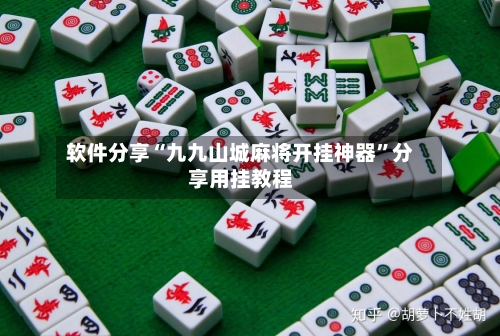 软件分享“九九山城麻将开挂神器	”分享用挂教程-第1张图片