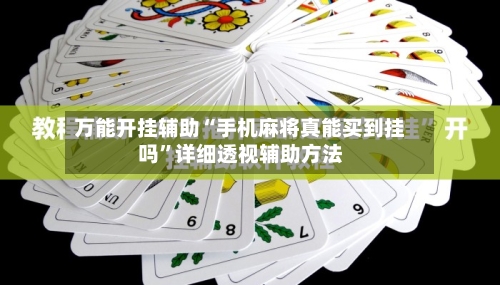 万能开挂辅助“手机麻将真能买到挂吗”详细透视辅助方法-第1张图片