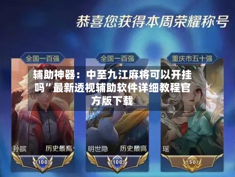 辅助神器：中至九江麻将可以开挂吗”最新透视辅助软件详细教程官方版下载-第1张图片