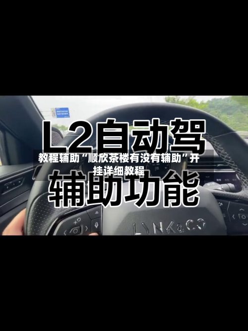 教程辅助“顺欣茶楼有没有辅助	”开挂详细教程-第1张图片