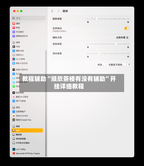 教程辅助“顺欣茶楼有没有辅助”开挂详细教程-第3张图片